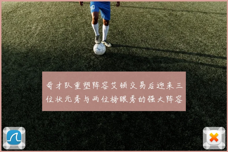奇才队重塑阵容艾顿交易后迎来三位状元秀与两位榜眼秀的强大阵容