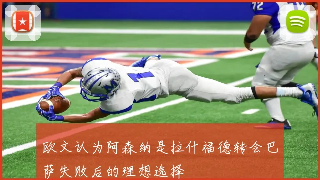 欧文认为阿森纳是拉什福德转会巴萨失败后的理想选择