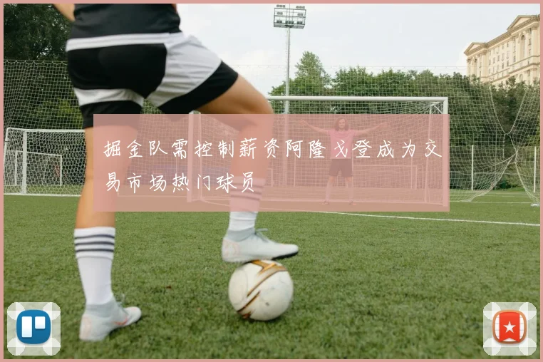 掘金队需控制薪资阿隆戈登成为交易市场热门球员