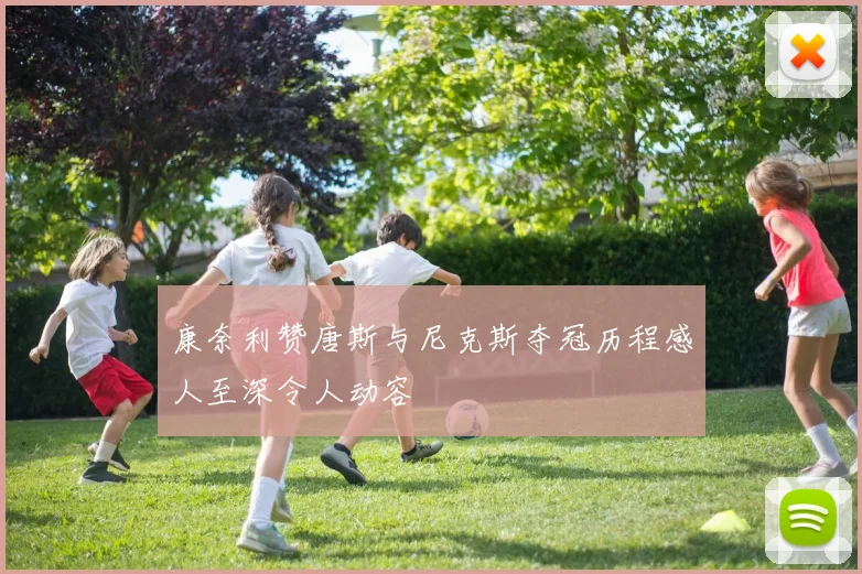 康奈利赞唐斯与尼克斯夺冠历程感人至深令人动容