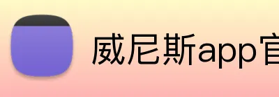 威尼斯app官网 logo